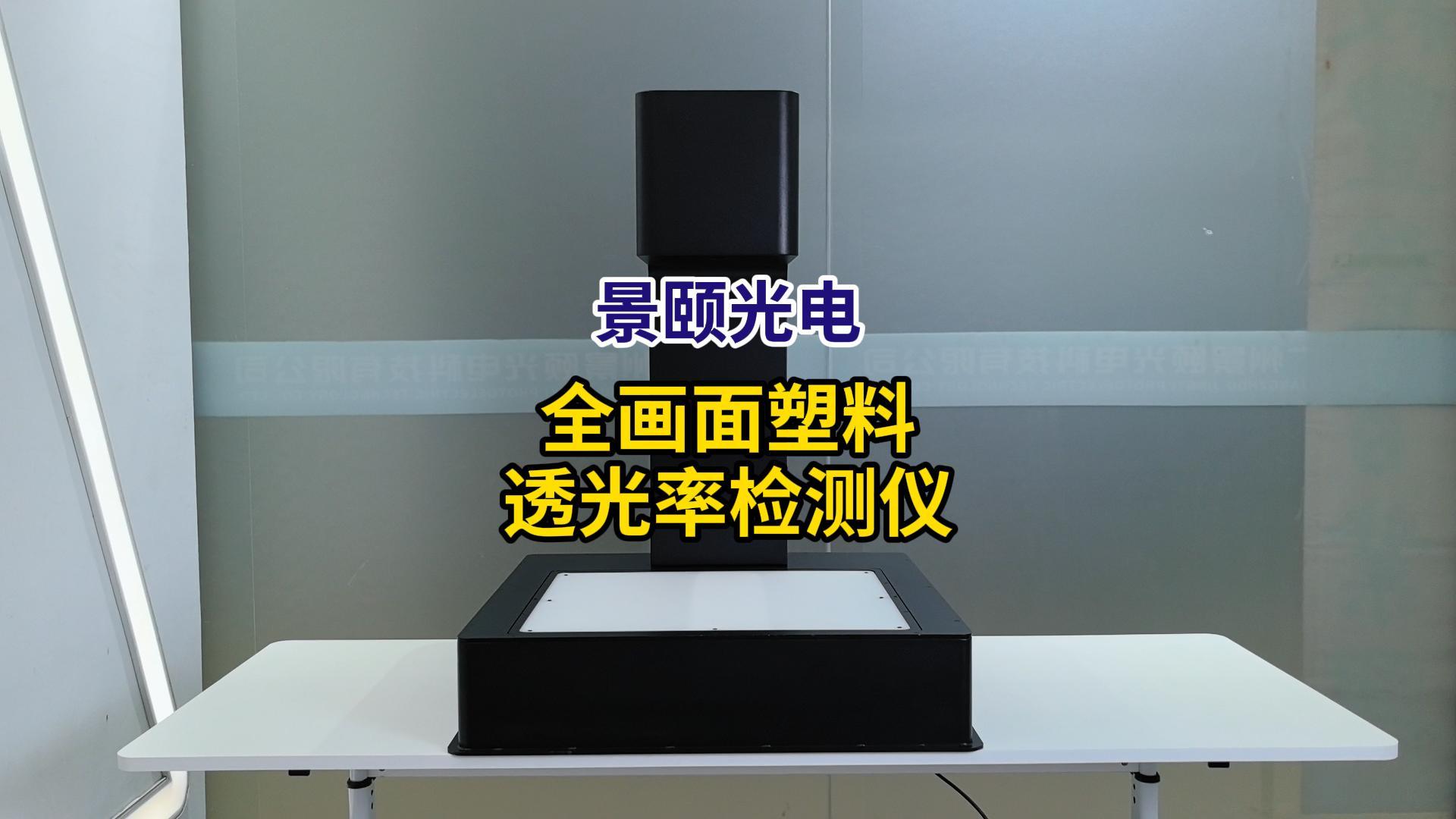 全画面塑料透光率检测仪