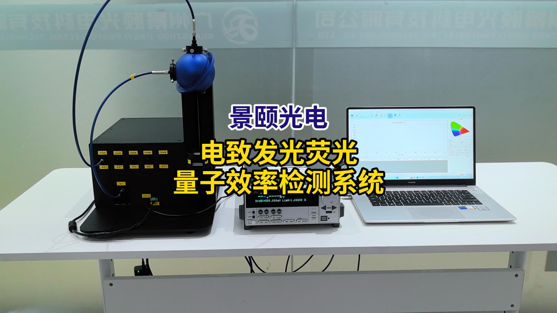 电致发光荧光量子效率检测系统