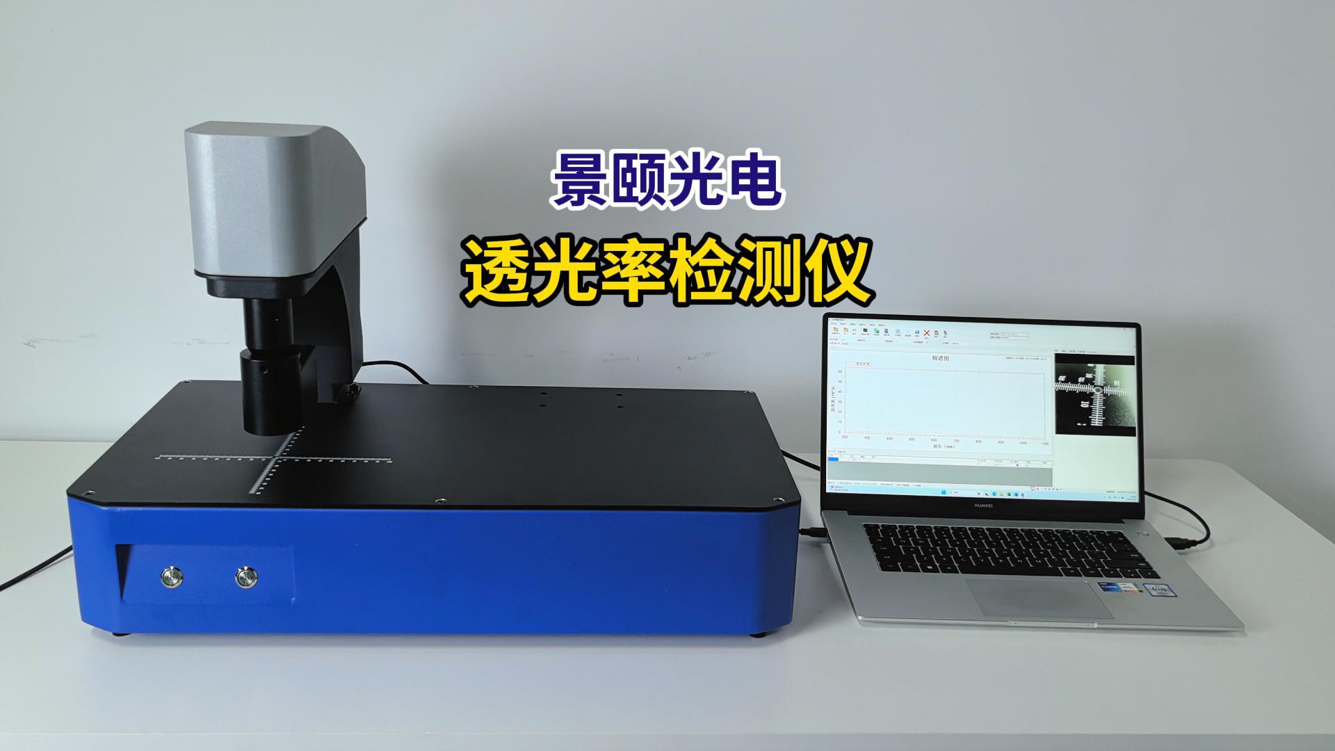 透光率检测系统JY-T03S