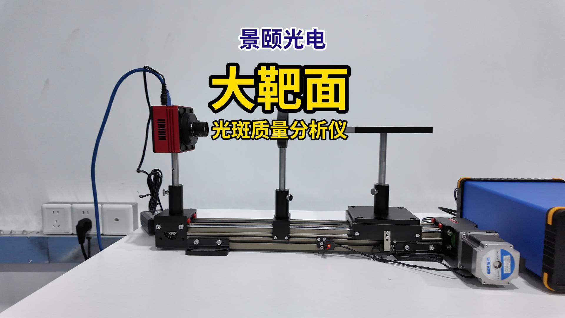 大靶面光束质量分析仪